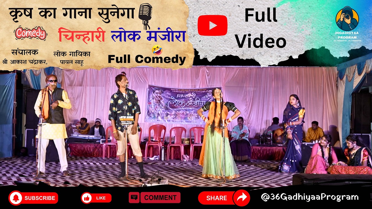 चिन्हारी लोक मंजीरा - Cg Comedy Video || Chinhari Lok Manjira हॉस्य से भरपूर कॉमेडी विडियो #comedy