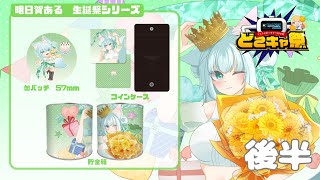 【#どこきゃ祭】第70回　どこきゃ祭　後半戦！【どこでもキャッチャー/Vtuber/明日賀ある】