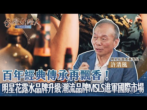 《台灣引路人》百年經典傳承再飄香！明星花露水品牌升級 潮流品牌MSLS進軍國際市場 ｜ 開啟卓越新時代｜主持人 陳雅琳｜來賓 許清風董事長 ｜完整版 EP6 2025.12.05 ‪@CtsTw‬