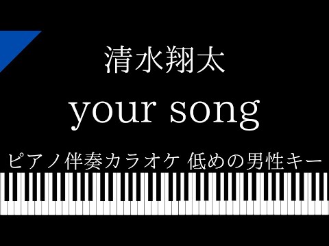 【ピアノ カラオケ】your song / 清水翔太【低めの男性キー】