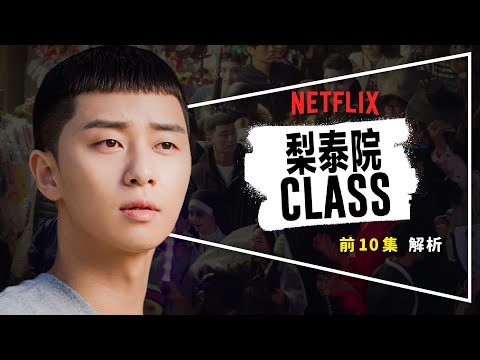 🌰劇評🌰梨泰院Class：為什麼這顆栗子頭會爆紅｜前10集深度解析