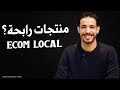 افضل المنتجات للبيع في المغرب (منتجات رابحة) Idyahia