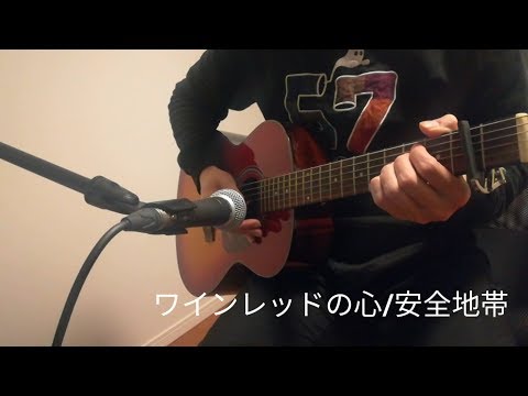 ワインレッドの心 / 安全地帯(ギター弾き語り)