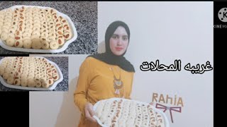 طريقه عمل الغريبه الناعمه علي اصولها علي طريقه اشهر المحلات بمقادير مظبوطه 100% وعمرها ماهتشقق منك