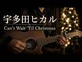 【宇多田ヒカル | Can't Wait 'Til Christmas】covered by Kaito Akatsuka