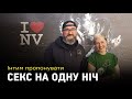 Інтим пропонувати: Секс на одну ніч