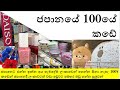 100 Yen shop in Japan -  ජපානයේ 100 කඩේ