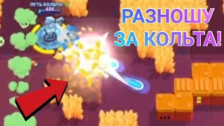 😎😎😎ТОП КАТКИ ЗА КОЛЬТА: ЧАСТЬ ВТОРАЯ! / РАЗНЁС ЭДГАРОВ НА РАЗ-ДВА! 🔥🔥🔥 / ПУТЬ КОЛЬТА ПРОДОЛЖАЕТСЯ!💪