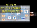 .NETラボ 2020年8月オンライン勉強会