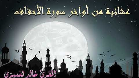 عشائية من أواخر سورة الأحقاف - خالد لغميزي