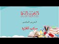 مراتب التلاوة 