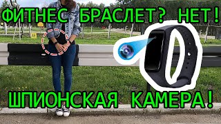 Фитнес браслет - шпионская камера!