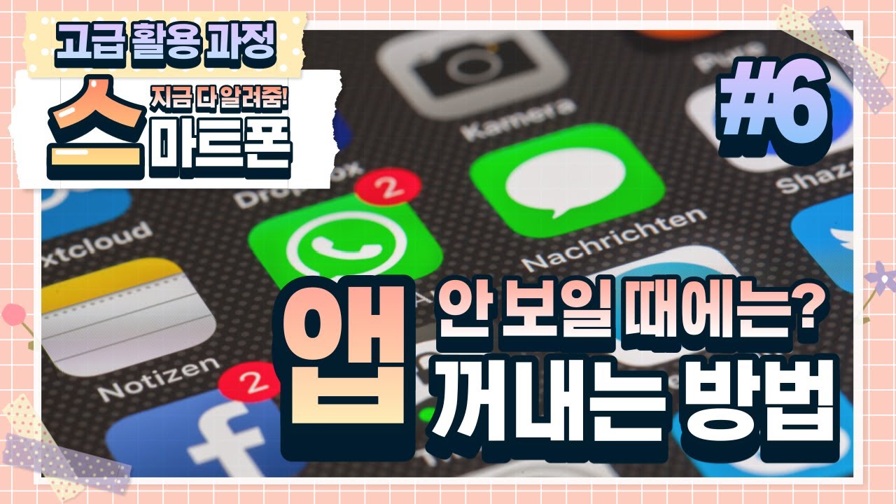 6강 스마트폰 앱스에 앱이 보이지 않을 경우