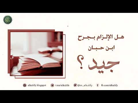 هل الإلزام بجرح ابن حبان جيد