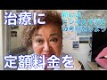 治療に定額料金を
