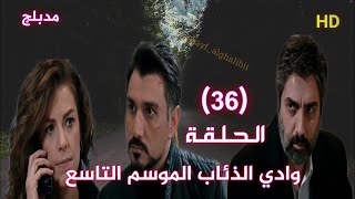 وادي الذئاب الموسم التاسع الحلقة 36 السادسة والثلاثون مدبلج سوري HD