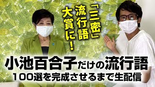 【20時30分スタート】新語・流行語大賞記念！ 小池百合子だけの流行語100選を完成させるまで生配信！