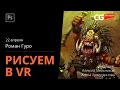РИСОВАНИЕ В VR. Роман Гуро. CG Stream.