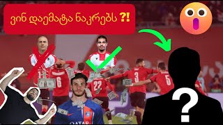 ვინ დაემატა ნაკრებს სიგუასთან ერთად ?!🤔 საქართველოს წინააღმდეგ მასპინძლები ვართ! 🤔