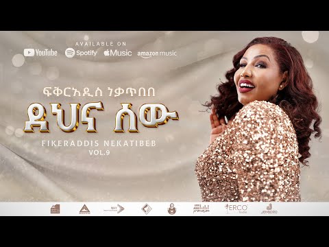 Fikeraddis Nekatibeb ደህና ሰው Dehna Sew Track 01 Official Lyrics Video