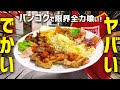 タイ バンコクグルメ🇹🇭特大７種盛りステーキ食べて胃袋破裂しました！？