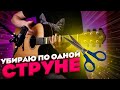 ЧЕЛЛЕНДЖ: Убираю по одной струне после каждой мелодии | Ответ Стэну Кэрилу