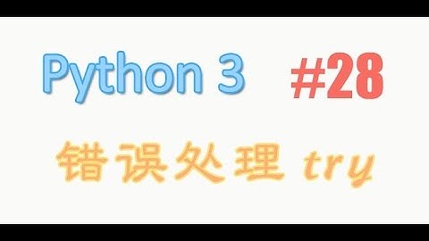 python基础 28 错误处理 try (教学教程tutorial)