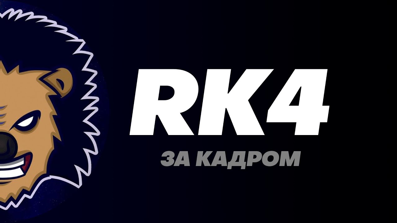 RK4: о своем пути, секретах и будущем канала | ЗА КАДРОМ