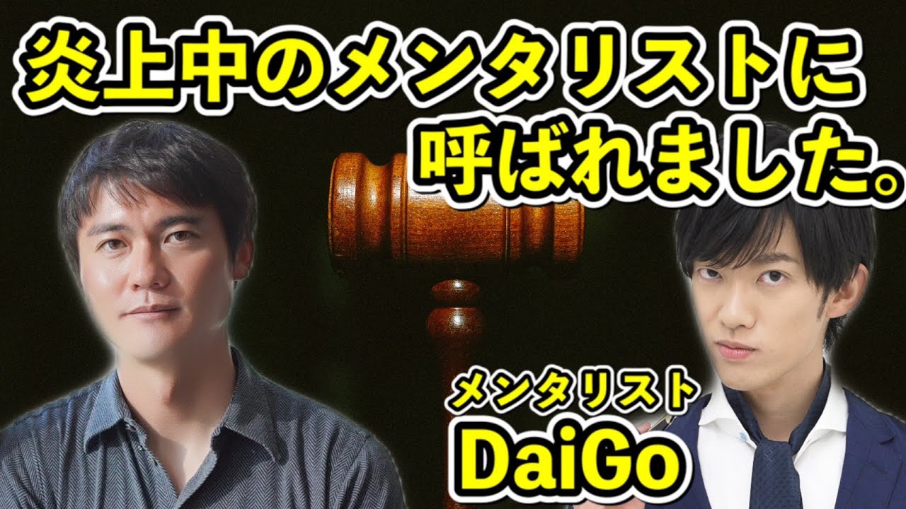 Daigo メンタ 炎上 リスト