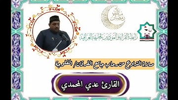 صلاة التراويح ٣ بصوت القارئ عدي محمد المحمدي من رحاب جامع الفرقان في مدينة الفلوجة ١٤٤٥