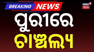 ପୁରୀରେ ଚାଞ୍ଚଲ୍ୟ | Brutal Attack in Puri Kanas | Man Chased &amp; Hacked in Broad Daylight | Crime News