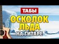 [Fingerstyle guitar] Ария – Осколок льда (аранжировка для гитары от Kaminari)