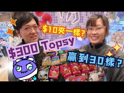 $300 夾到 30 件？！😱【 荃灣 Topsy 夾公仔】「清機」全紀錄！平均 $10/件超瘋狂！ - YouTube