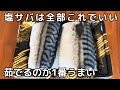 減塩にも！「塩サバはもう焼かない！」【茹で鯖】ゆでるだけで”ふっくら”塩サバの美味しい食べ方！「臭みも減って◎／洗い物もラクに」
