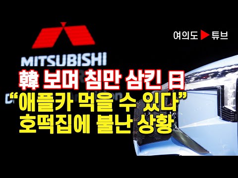 [여의도튜브] 韓 보며 침만 삼킨 日 “애플카 먹을 수 있다” 호떡집에 불난 상황 /머니투데이방송