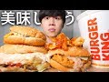 バーガーキングで好きなものを好きなだけ食べる！【モッパン】