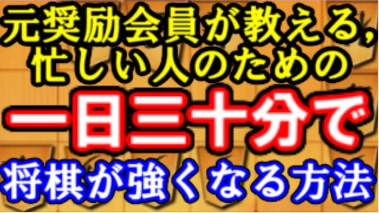 元奨励会員が教える 忙しい人のための一日三十分で将棋が強くなる方法 Youtube