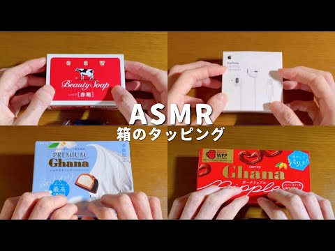 【ASMR】7つの箱をタッピングする音　Tapping on various boxes （7 Triggers）【音フェチ】