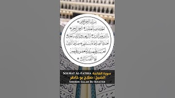 القارئ الشيخ : صلاح بو خاطر سورة الفاتحة |  Sourat Al-Fatiha  Sheikh: Salah Bu Khater