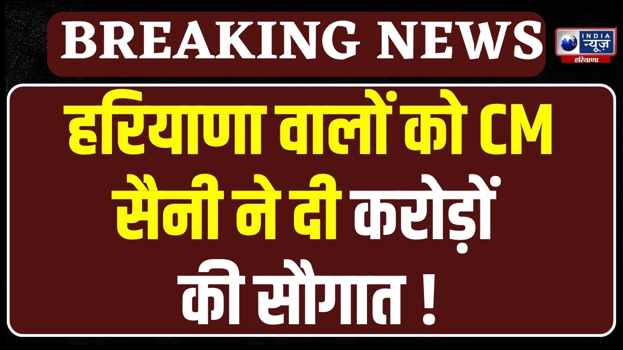 Nayab Saini Live: CM Nayab Saini ने हरियाणा के लोगों को दिया बड़ा गिफ्ट । India News Haryana