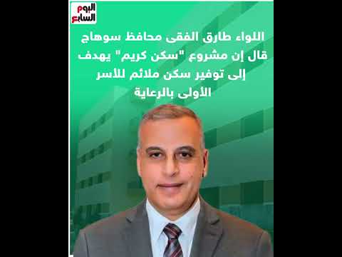 سكن كريم فى سوهاج نقلة حضارية للأسر الأولى بالرعاية