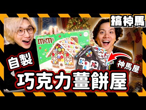 【不要玩食物】絕對不會失敗的聖誕薑餅屋🎄搞神馬的聖誕退化史