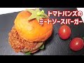 トマトバンズのミートソースバーガー作ってみた　How to make tomato burger