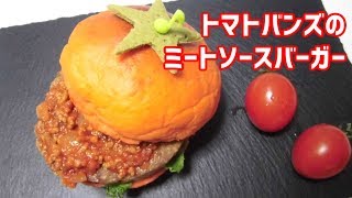 トマトバンズのミートソースバーガー作ってみた　How to make tomato burger