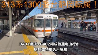 313系1300番台静岡転属！B401編成+B402編成普通亀山行き　駅列車特集　JR関西本線　名古屋駅12番線　その416