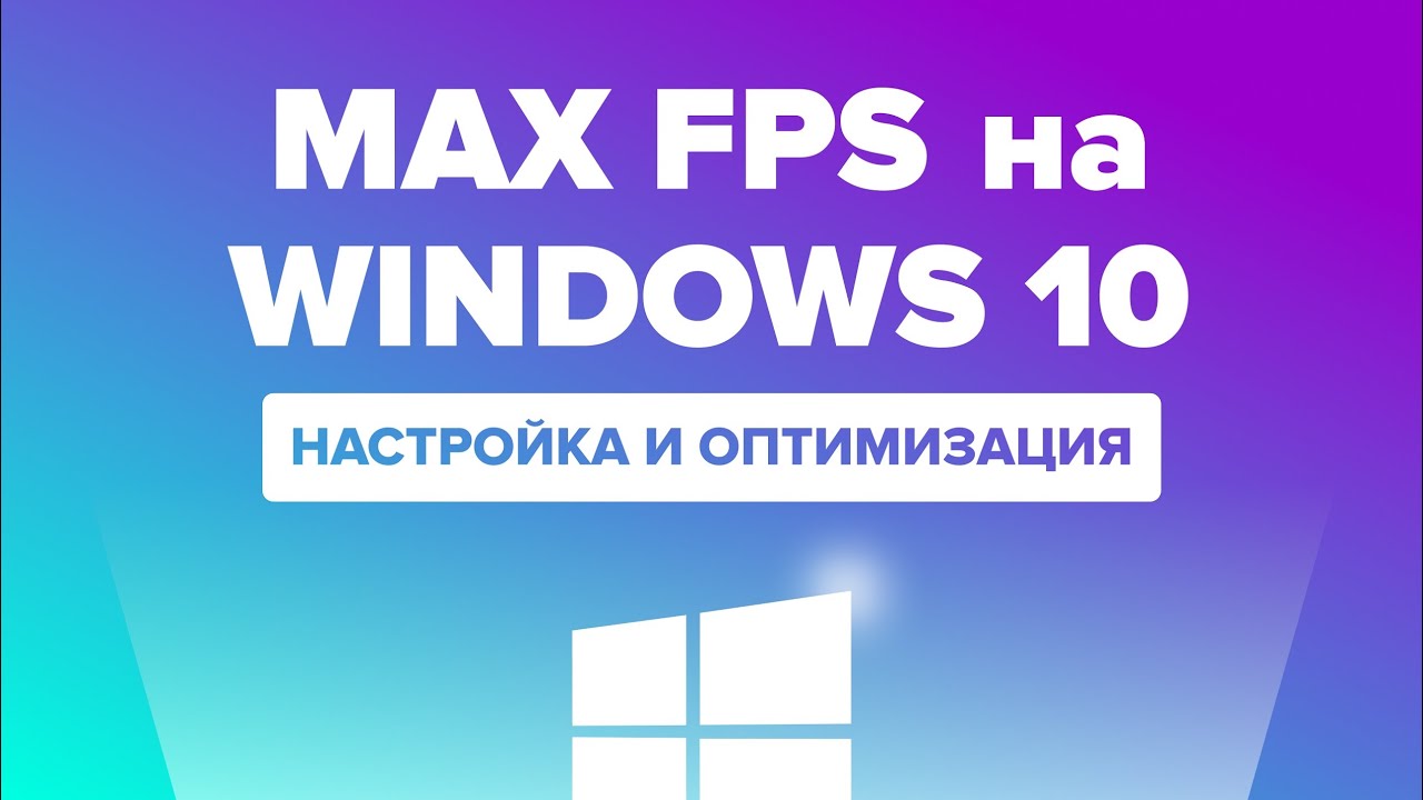 Настройка энергопотребления для повышения производительности