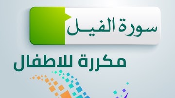سورة الفيل مكررة