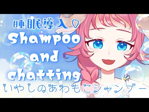 【ASMR/睡眠導入】週はじめの癒されシャンプー♡Shampoo and chatting【Vtuber/和花りの】