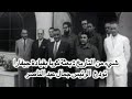 شيء من التأريخ بعثة كوبا بقيادة جيفارا تودع الرئيس جمال عبد الناصر شيء من التأريخ بعثة كوبا بقيادة جيفارا تودع الرئيس جمال عبد الناصر