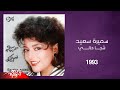 Samira Said Sheja Hali 1993 سميرة سعيد شجا حالي 